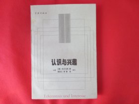 认识与兴趣【内页干净 】