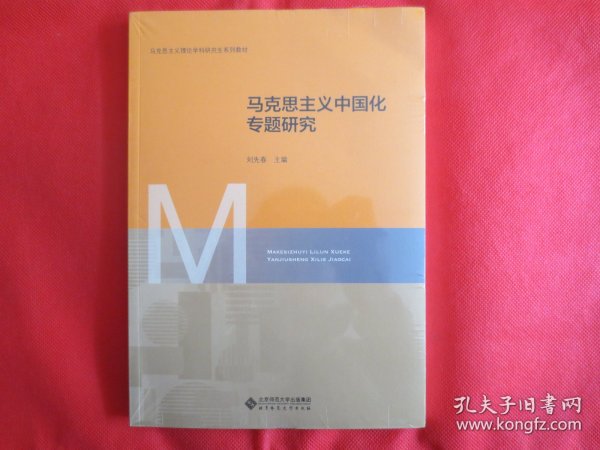 马克思主义中国化专题研究【塑封 】