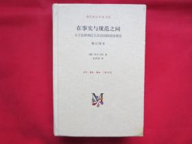 在事实与规范之间：关于法律和民主法治国的商谈理论（修订译本）【硬精装  内页全新】