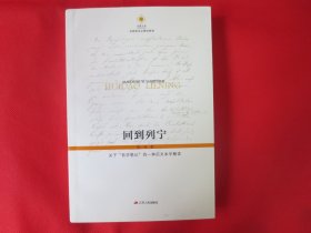 回到列宁【 内页全新 】
