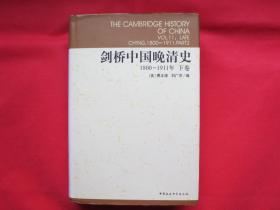 剑桥中国晚清史（1800-1911年）【下卷】（馆藏书 硬精装 内页干净）