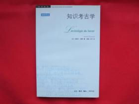知识考古学（第3版）【蓝色封皮 内页全新】