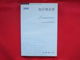 知识考古学（第3版）【蓝色封皮  内页全新】