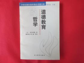 道德教育的哲学【正文内页干净】【译者签名赠书 】