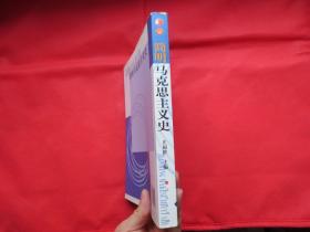 简明马克思主义史【正版】