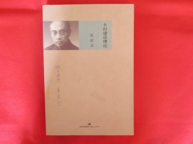 乡村建设理论【内页全新】