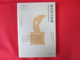 寡头统治铁律：民主体制中的政治社会学【硬精装 塑封 全新】