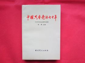 中国共产党的七十年【内页全新】