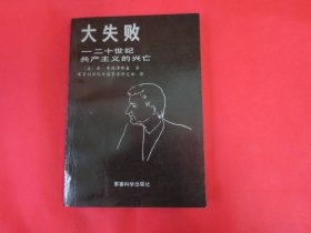 大失败：二十世纪共产主义的兴亡【内页干净】