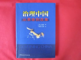 治理中国：从革命到改革【正版 内页干净】