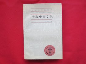 士与中国文化【馆藏书  内页干净 一版一印】