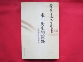 走向历史的深处：马克思历史观研究【一版一印 】