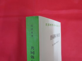 共同体与社会：纯粹社会学的基本概念【内页全新 一版一印】