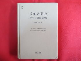 兴盛与危机：论中国社会超稳定结构【硬精装】