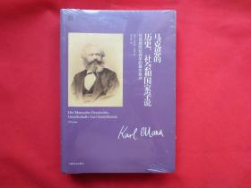 马克思的历史、社会和国家学说：马克思的社会学的基本要点【塑封 全新】