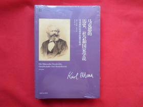 马克思的历史、社会和国家学说：马克思的社会学的基本要点【塑封 全新】