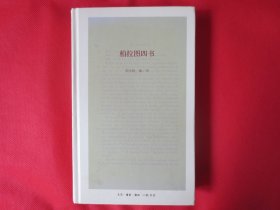 柏拉图四书【硬精装】
