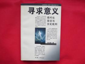 寻求意义：现代化变迁与文化批判【内页全新】