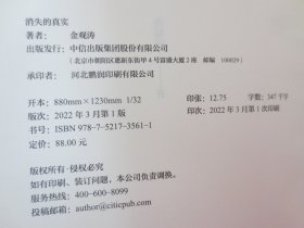 消失的真实：现代社会的思想困境【硬精装 内页全新 一版一印】