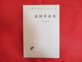 法国革命论【内页全新】