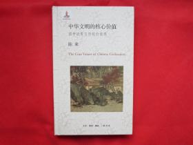 中华文明的核心价值：国学流变与传统价值观【硬精装 内页全新】