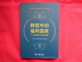 转型中的福利国家：全球经济中的国家调整【内页全新 】