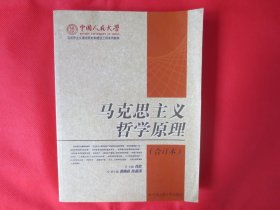 马克思主义哲学原理（合订本）【正版 内页干净】
