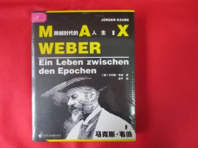 马克斯﹒韦伯：跨越时代的人生【塑封 全新】