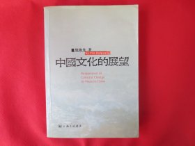 中国文化的展望【一版一印】