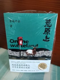 【索南才让题词签名本】《荒原上》（题词+签名+钤印）（第八届鲁迅文学奖中篇小说奖获奖作品同名小说集）