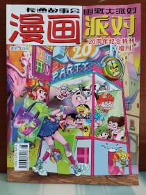 【李铁、张丹、张霄、罗雪、朱莉丽题词签名本】《漫画派对20周年纪念特刊（增刊）》“漫画派对”杂志美编/责编五人共同签名 附纪念钥匙扣*1、4开大幅海报  *1