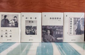 【林贤治签名本】【毛边本】【精装函套典藏版】【“一个人的鲁迅”系列】《一个人的爱与死》+《反抗者鲁迅》+《鲁迅思想录》+《鲁迅的最后十年》四册合售 四册均有签名 签名均签在主题藏书票上