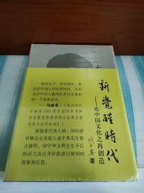 【毛边本】成中英 亲笔签名本：《新觉醒时代：论中国文化之再创造》签名仅签在藏书票上（限量编号）