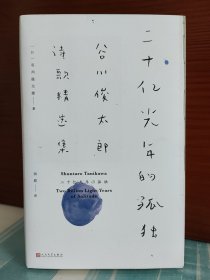 谷川俊太郎诗歌精选集：《二十亿光年的孤独》