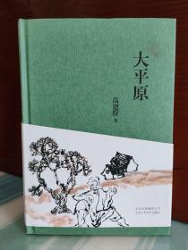 【高建群签名本】《大平原》（签名+钤印）钤盖有高建群印章两枚