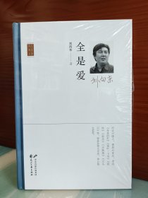 【刘向东题词签名本】《全是爱》（题词+签名+钤印+日期）