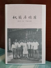 【成公亮、严晓星钤印本】【毛边本】《秋籁居忆旧》钤盖成公亮、严晓星印章各一枚