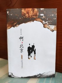 【徐则臣签名本】《啊，北京》