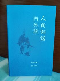 【毛边本】杨成凯 钤印本：《人间词话门外谈》钤盖杨成凯生前所用印章一枚