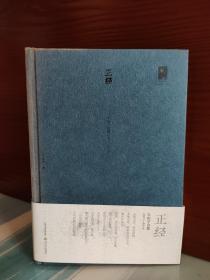 【车前子题词签名本】《正经：车前子诗集（2011-2015）》（题词+签名+日期）