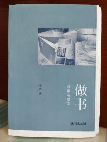 【李昕签名本】【毛边本】《做书：感悟与理念》（签名+钤印+日期）