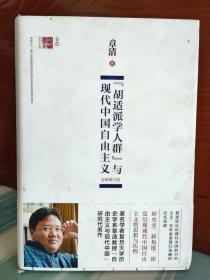 【章清签名本】【毛边本】《“胡适派学人群”与现代中国自由主义》（签名+钤印）