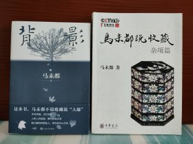 【马未都题词签名本】《背影》+《马未都说收藏·杂项篇》二册合售 二册均有题词+签名+钤印+日期