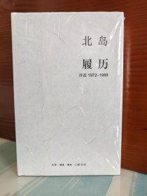 【北岛签名本】《履历：诗选 1972-1988》钤盖签售地点“先锋书店”印章一枚