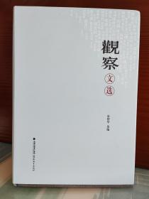 【唐骋华签名本】【毛边本】《<观察>文选》（签名+钤印+日期）