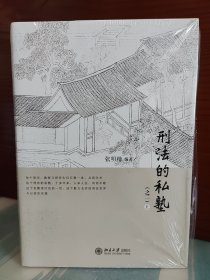 【张明楷签名本】《刑法的私塾》（之二）（上下全两册）签名仅签在上册