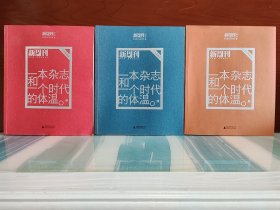 【陈艳涛、周可、闫肖锋签名本】《一本杂志和一个时代的体温：《新周刊》二十年精选》（上中下全三册）上、中、下三册分别有原《新周刊》执行总编陈艳涛、原《新周刊》执行总编周可、原《新周刊》总主笔闫肖锋亲笔签名