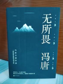 冯唐 亲笔签名本：《无所畏》