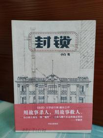 【小白签名本】《封锁》（第七届鲁迅文学奖中篇小说奖获奖作品）