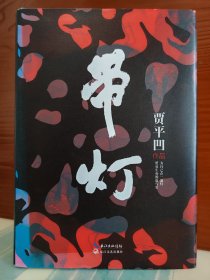【贾平凹钤印本】《带灯》